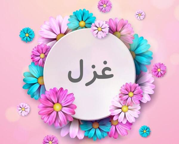 عکس نوشته غزل