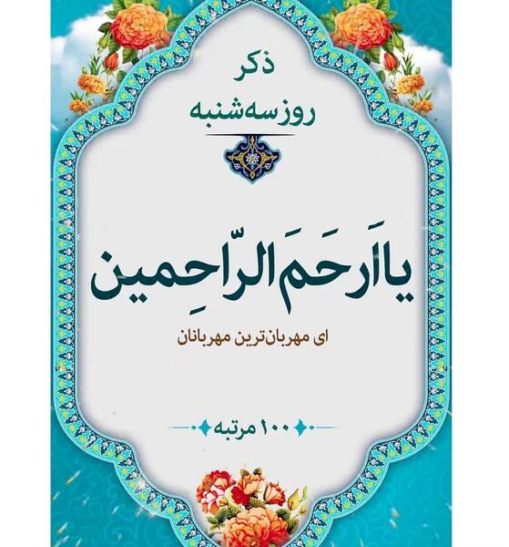 عکس از ذکر روز سه شنبه