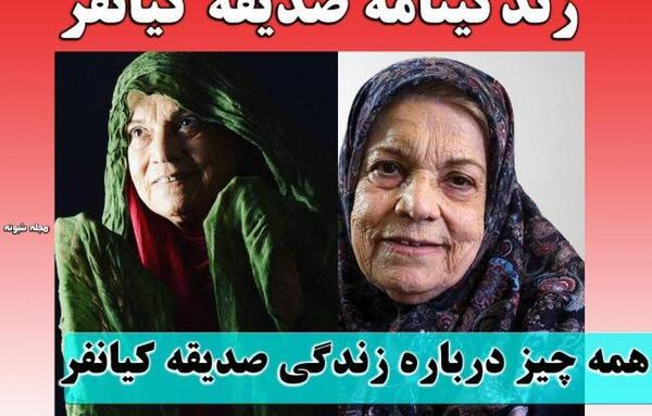 عکس جوانی صدیقه کیانفر وهمسرش