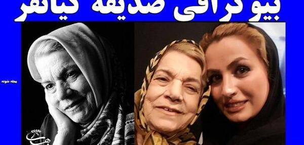 عکس جوانی صدیقه کیانفر وهمسرش