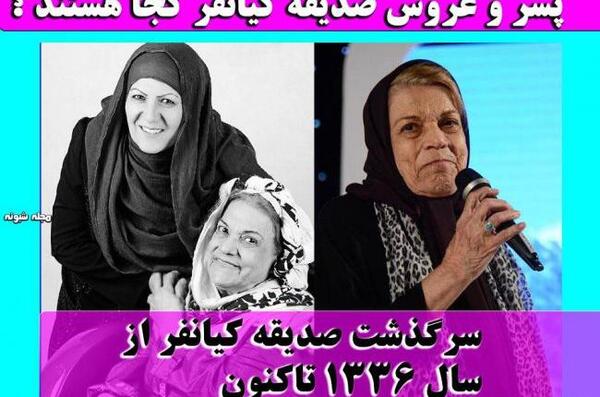 عکس جوانی صدیقه کیانفر وهمسرش