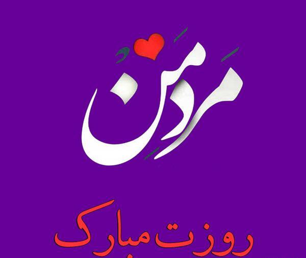 عکس مردان گروه روزتون مبارک