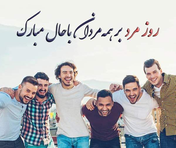 عکس مردان گروه روزتون مبارک