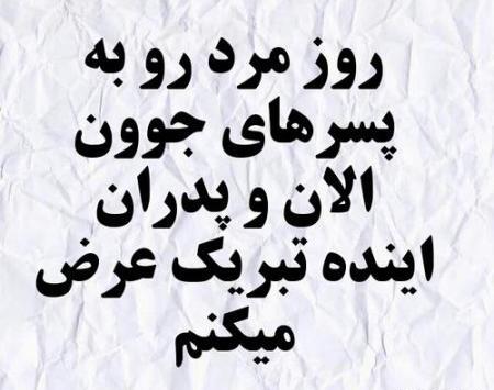 عکس مردان گروه روزتون مبارک