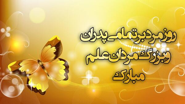 عکس مردان گروه روزتون مبارک