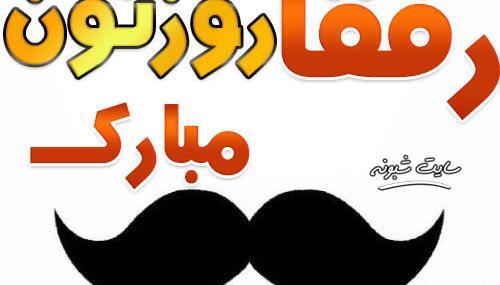 عکس مردان گروه روزتون مبارک