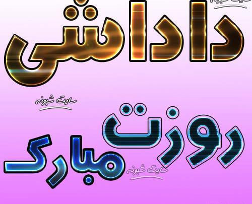 عکس مردان گروه روزتون مبارک
