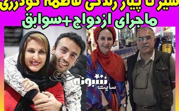 عکس فاطمه گودرزی وهمسرش