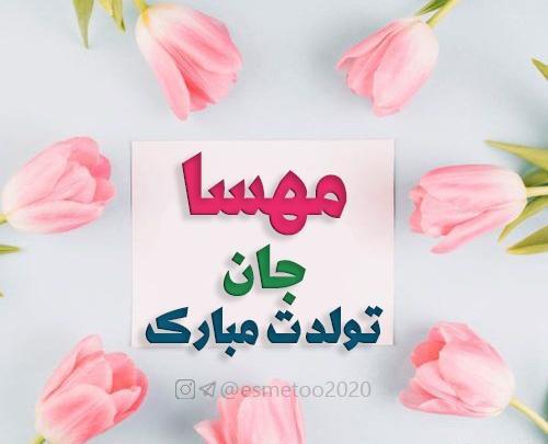 عکس نوشته مهسا جون تولدت مبارک