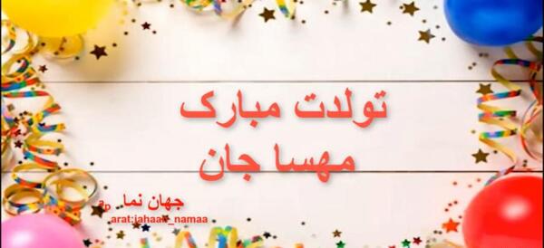 عکس نوشته مهسا جون تولدت مبارک