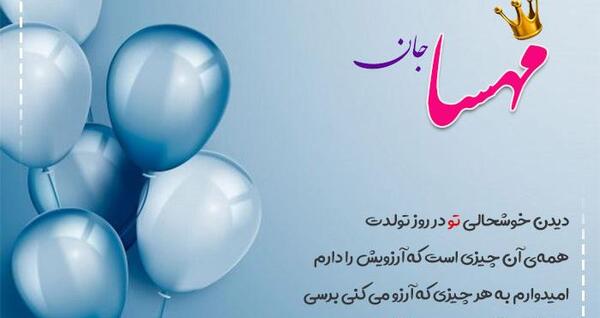 عکس نوشته مهسا جون تولدت مبارک
