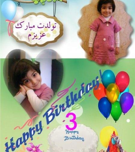 عکس ضحا جون تولدت مبارک