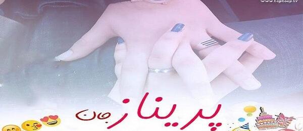 عکس تولد پریناز