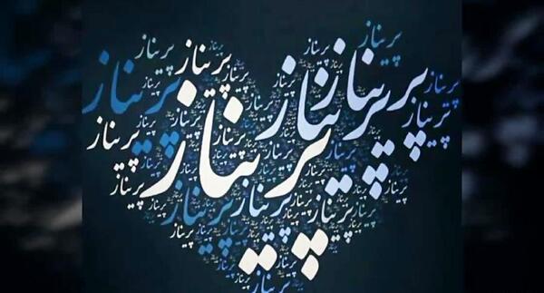 عکس تولد پریناز