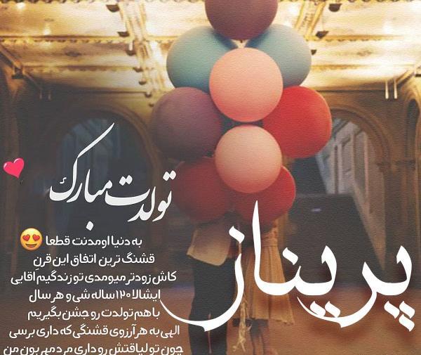 عکس تولد پریناز