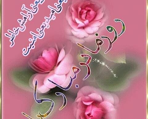 عکس نوشته حضرت زهرا تولد