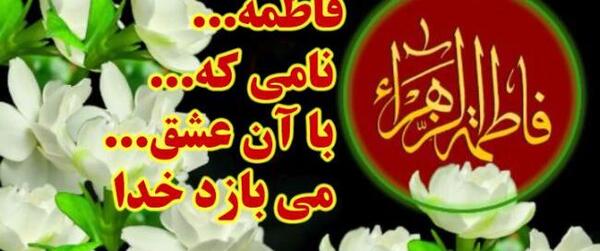 عکس نوشته حضرت زهرا تولد