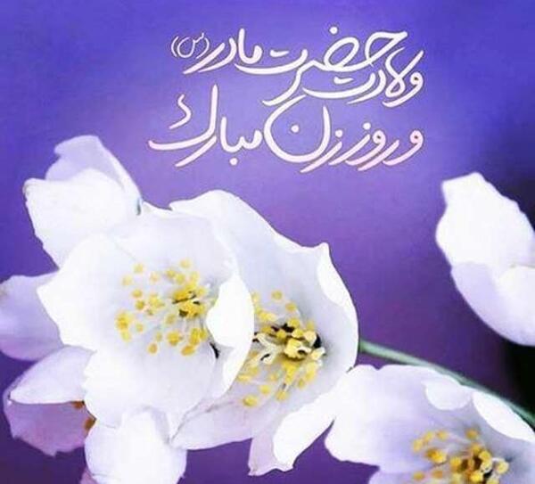 عکس نوشته حضرت زهرا تولد