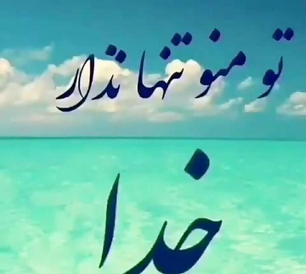 عکس نوشته خدایا تنهام نزار