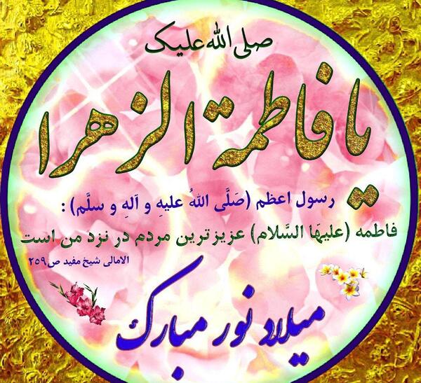 عکس نوشته تولد خانم فاطمه زهرا