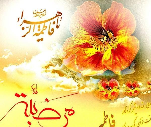 عکس نوشته تولد خانم فاطمه زهرا