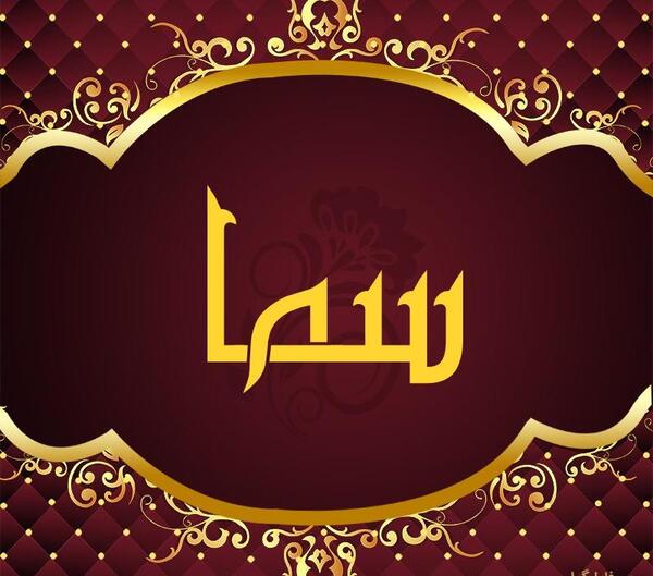 عکس نوشته برای سما