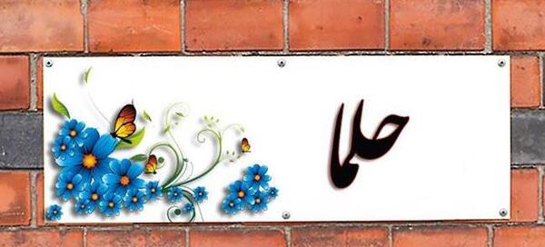 عکس نوشته ح مثل حلما