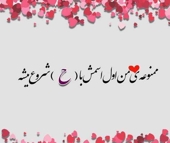 عکس نوشته ح مثل حلما