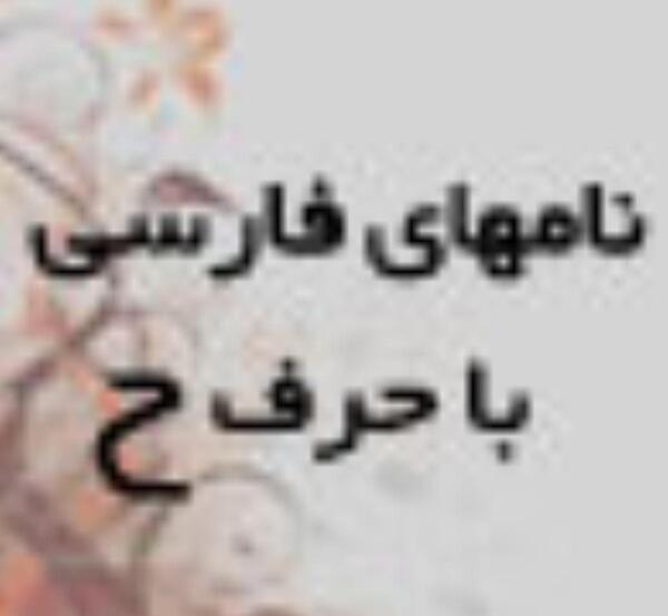 عکس نوشته ح مثل حلما
