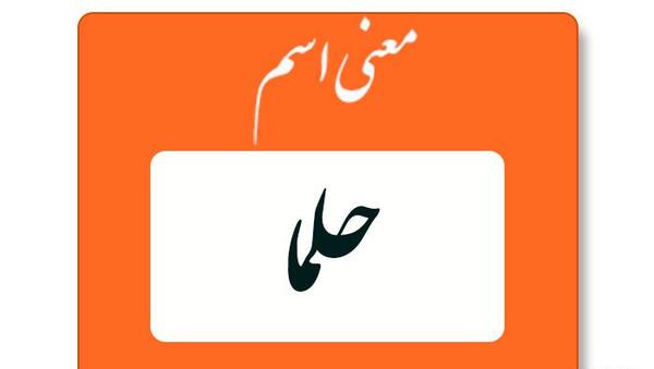 عکس نوشته ح مثل حلما