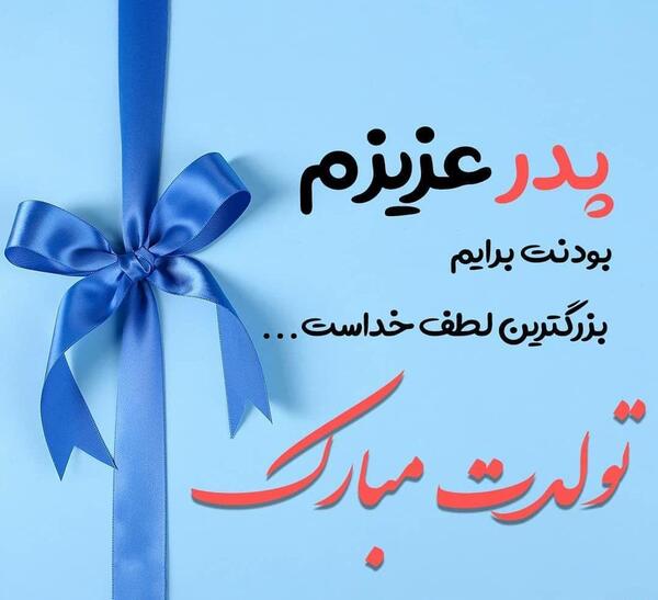 عکس نوشته تولدت مبارک بابا