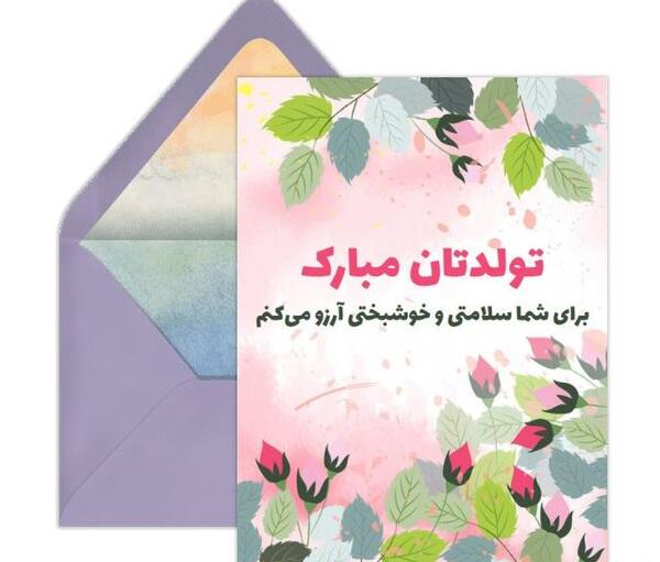 عکس پیام تبریک تولد رسمی