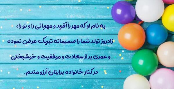 عکس پیام تبریک تولد رسمی