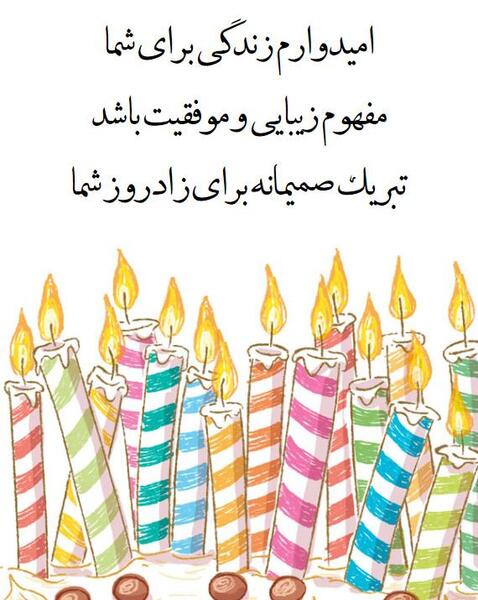 عکس پیام تبریک تولد رسمی