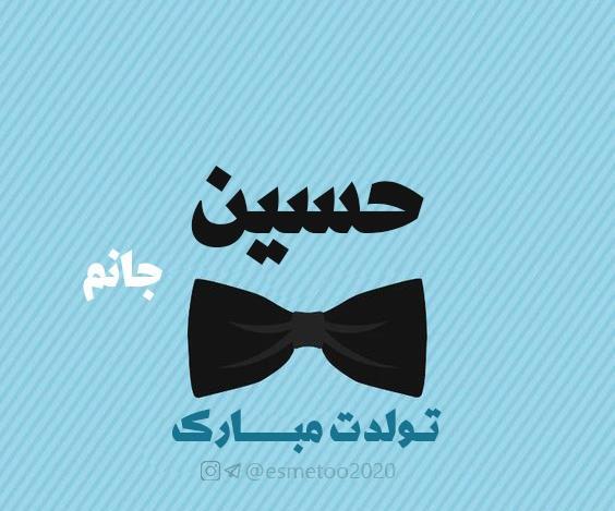 عکس حسین تولدت مبارک