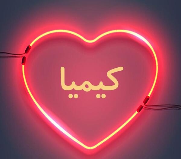 عکس نوشته عاشقانه کیمیا