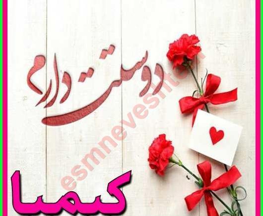 عکس نوشته عاشقانه کیمیا