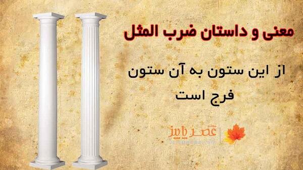 عکس ضرب المثل از این ستون به اون ستون فرجه