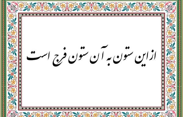 عکس ضرب المثل از این ستون به اون ستون فرجه