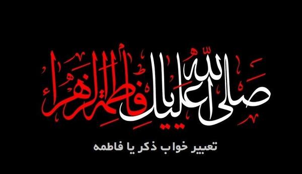 عکس نوشته یا فاطمه زهرا