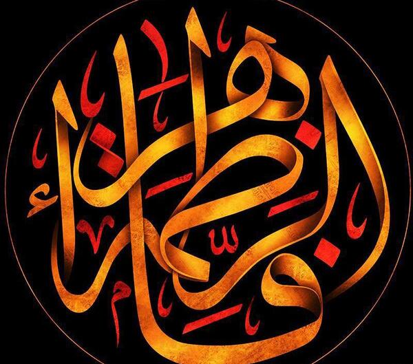 عکس نوشته یا فاطمه زهرا