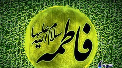 عکس نوشته یا فاطمه زهرا