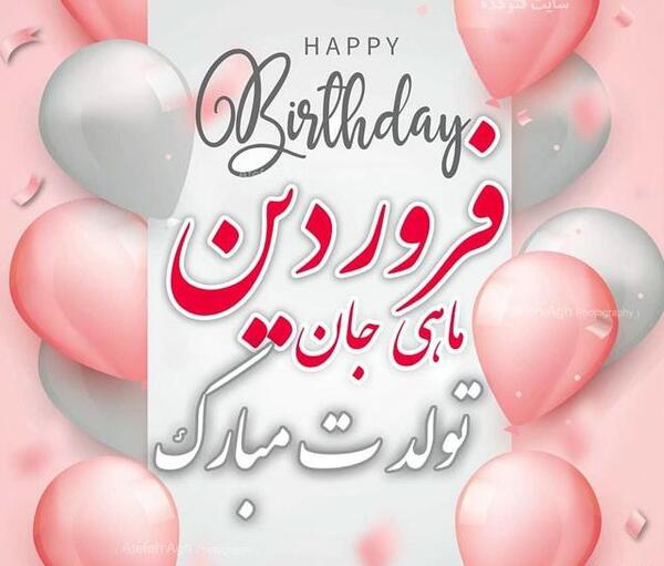 عکس نوشته تولدم مبارک فروردینی ام