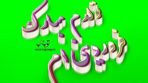 عکس نوشته تولدم مبارک فروردینی ام