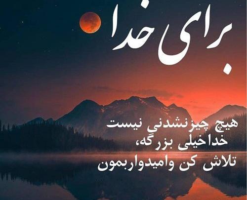 عکس نوشته خدا خیلی بزرگه
