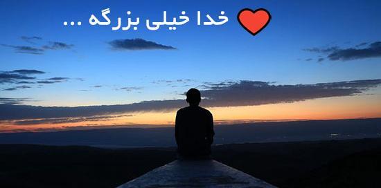 عکس نوشته خدا خیلی بزرگه