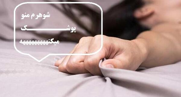 عکس دوست دختر شوهرم نی نی سایت