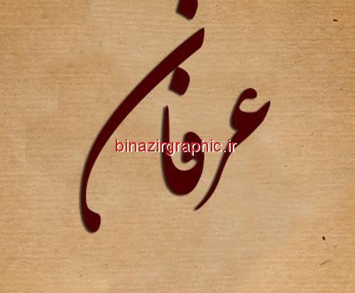عکس نوشته عرفان انگلیسی
