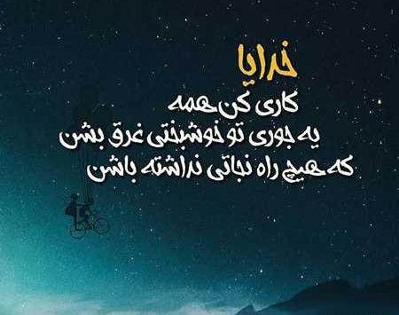 عکس نوشته خدایا جوری دستم را بگیر