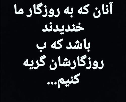 عکس نوشته تیکه دار روزگار